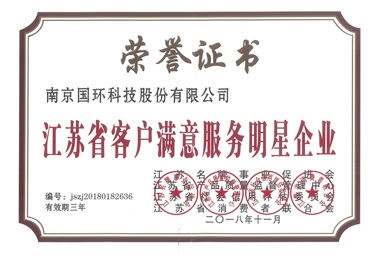 江蘇省客戶(hù)滿(mǎn)意服務(wù)明星企業(yè)
